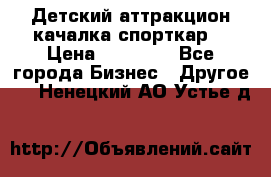 Детский аттракцион качалка спорткар  › Цена ­ 36 900 - Все города Бизнес » Другое   . Ненецкий АО,Устье д.